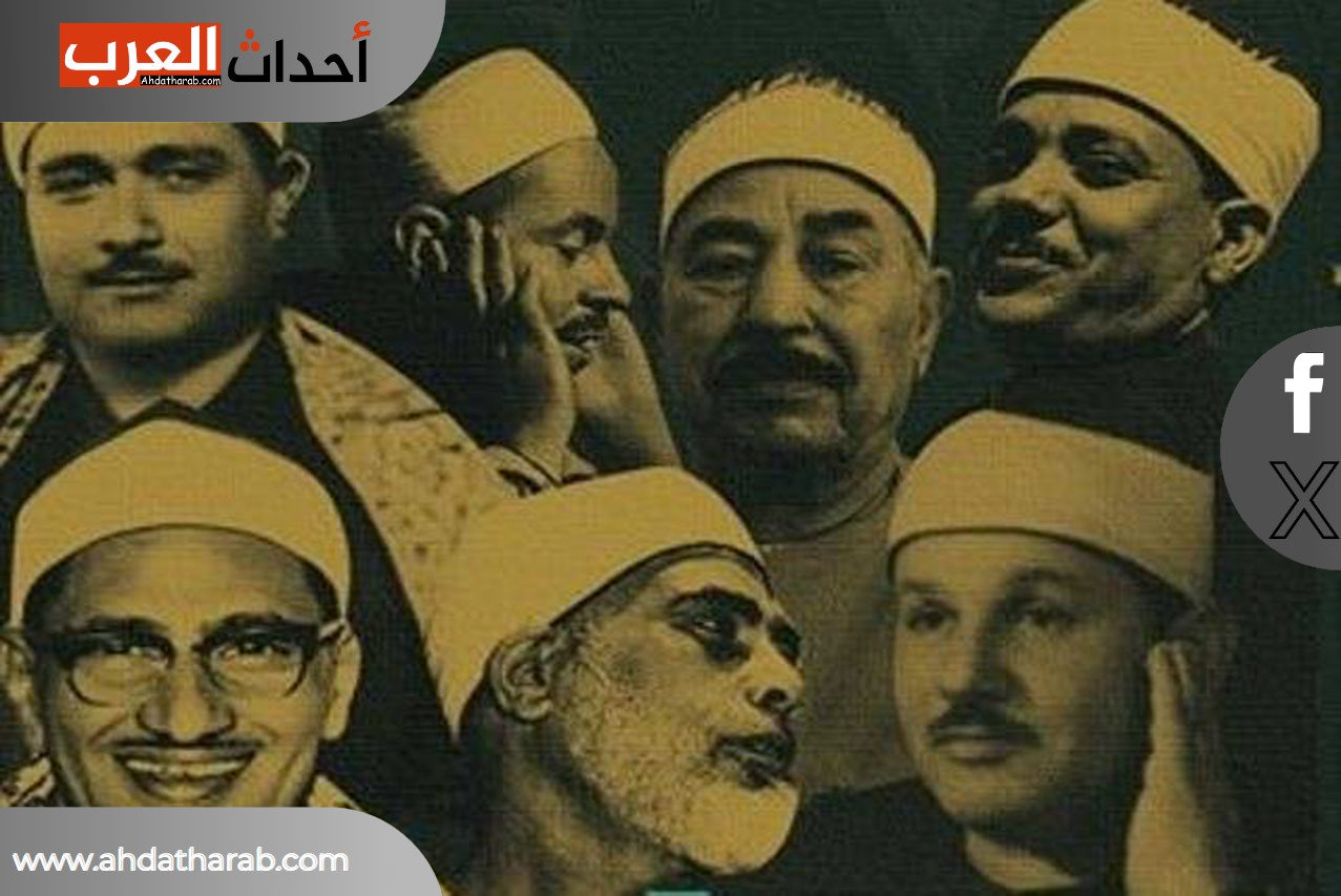 أشهر قراء القرآن الكريم التاريخيين في مصر