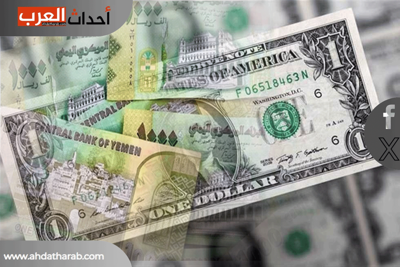 سعر الصرف في اليمن اليوم 27 يوليو 2024