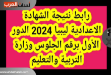 نتيجة الاعدادية ليبيا 2024