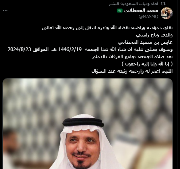 تفاصيل وفاة عايض بن سعيد القحطاني