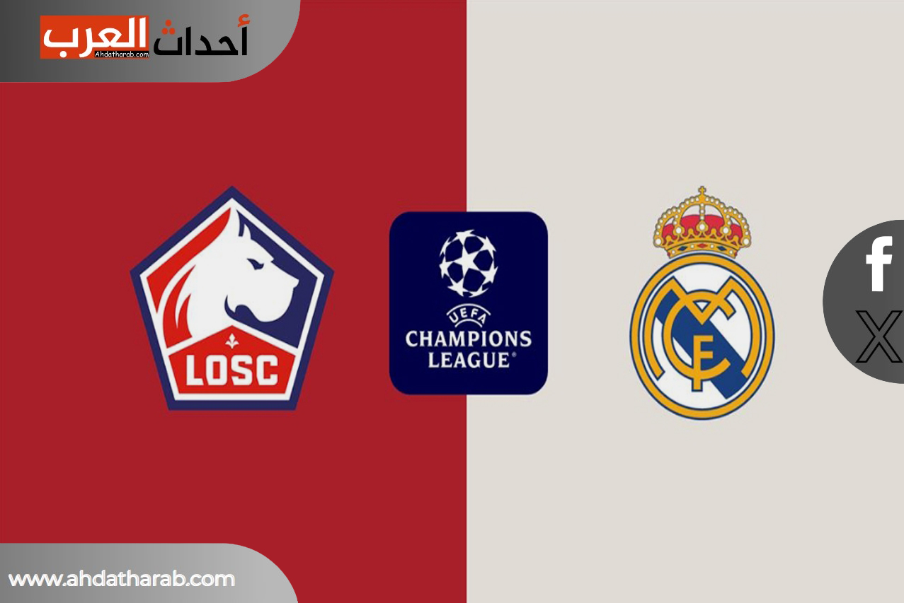 موعد مباراة ريال مدريد اليوم ضد ليل في دوري أبطال أوروبا والقنوات الناقلة ريال-مدريد-ضد-ليل