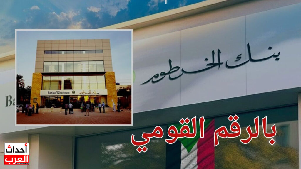 إنشاء حساب في بنك الخرطوم عبر الهاتف أونلاين بالرقم القومي إنشاء حساب في بنك الخرطوم عبر الهاتف أونلاين بالرقم القومي