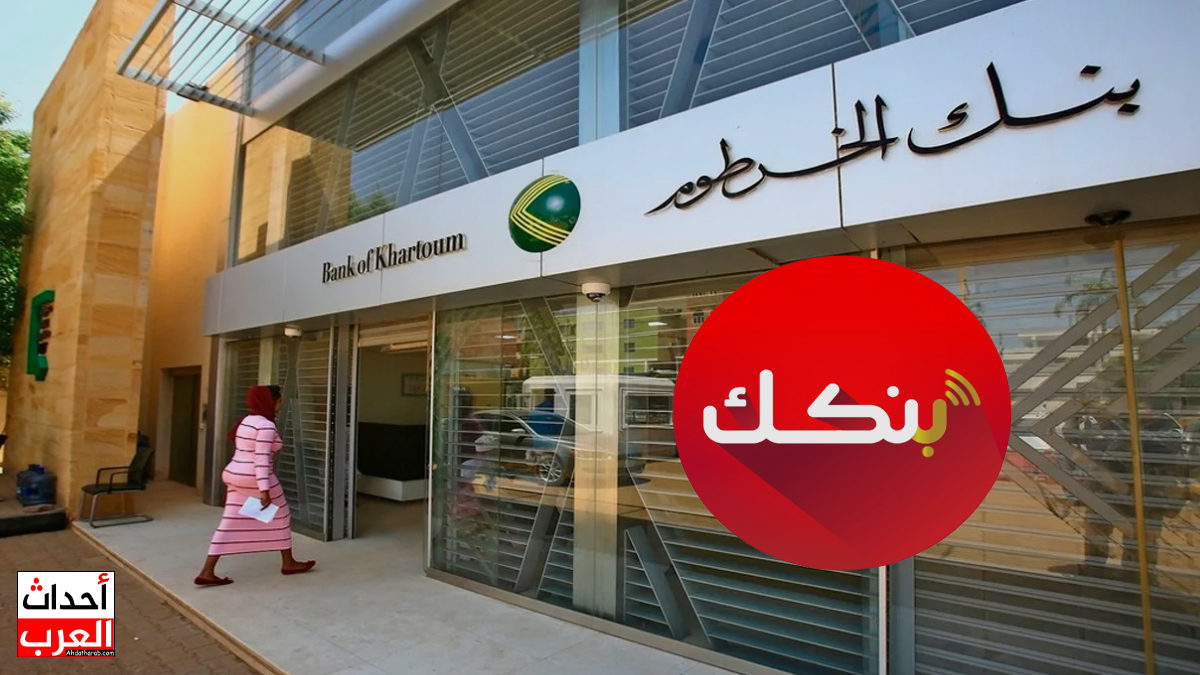 فتح حساب في بنك الخرطوم بالرقم الوطني