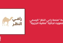 رابط منصة راعي النظر تصويت منقية الجزيرة || الموقع الرسمي raialnadhar com