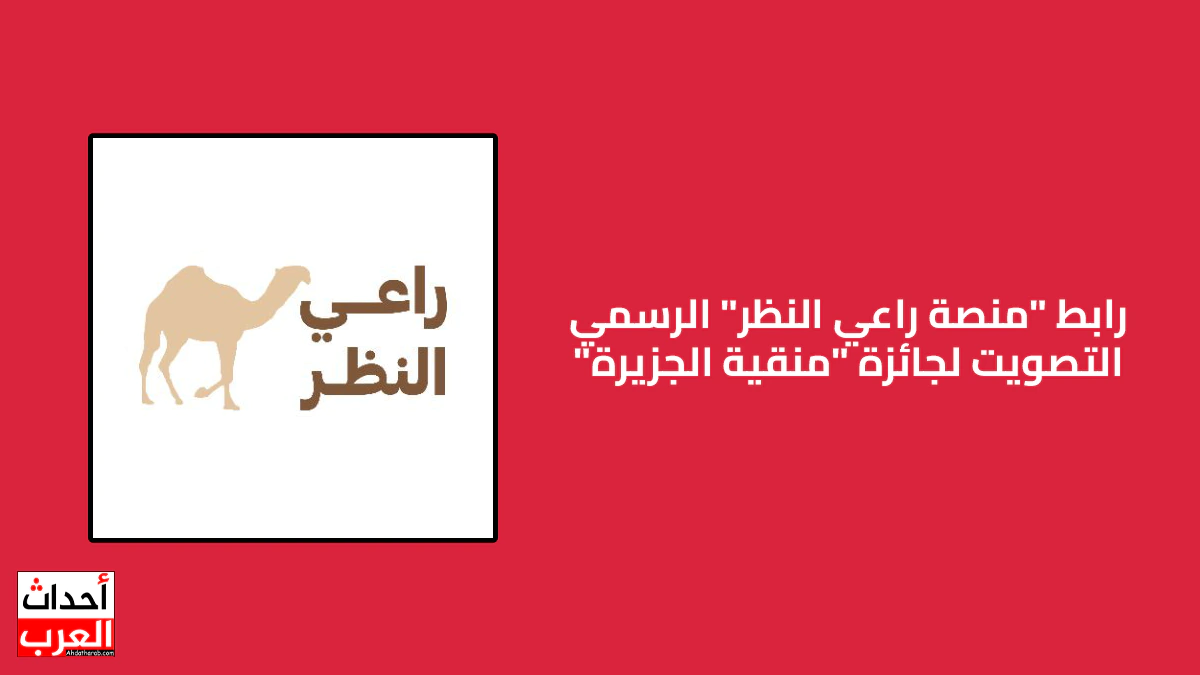 رابط منصة راعي النظر تصويت منقية الجزيرة || الموقع الرسمي raialnadhar com