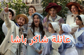مسلسل عائلة شاكر باشا.. القصة والأبطال والقنوات
