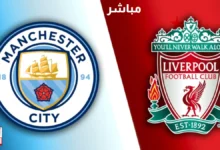 مشاهدة مباراة ليفربول ومانشستر سيتي بث مباشر كورة لايف