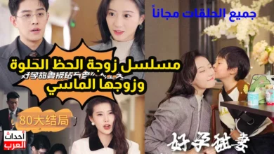 مسلسل وجة الحظ الحلوة وزوجها الماسي