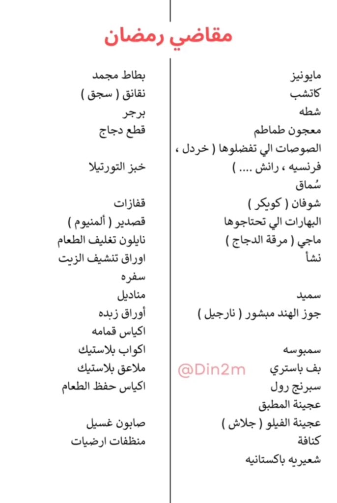 ورقة مقاضي رمضان 2025 مكتوبة - عالم حواء