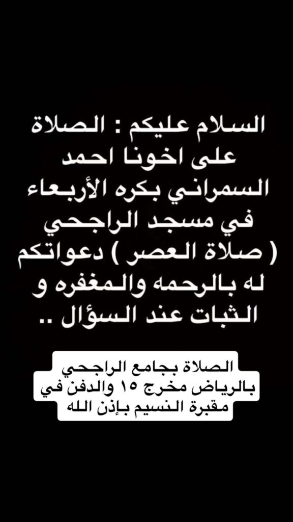 دنازة احمد السمراني