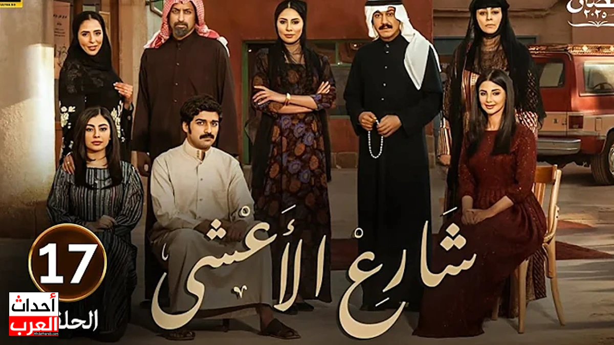 alooytv شارع الاعشى الحلقة 17 كامل alooytv شارع الاعشى