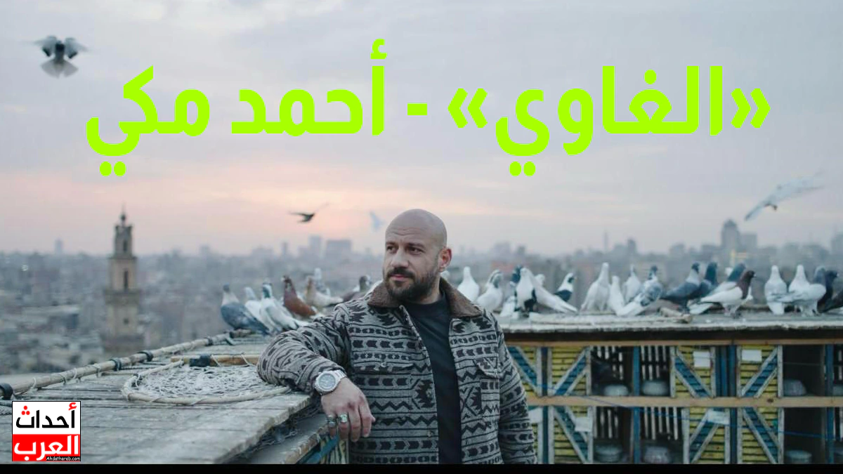 مواعيد إعادة مسلسل الغاوي على قناة ON بطولة أحمد مكي في رمضان 2025 إعادة مسلسل الغاوي على قناة ON