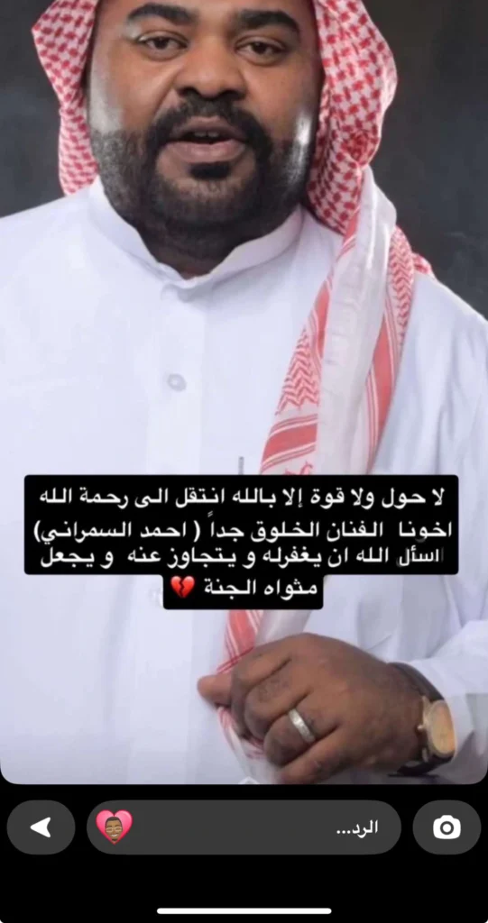 احمد السمراني في ذمة الله