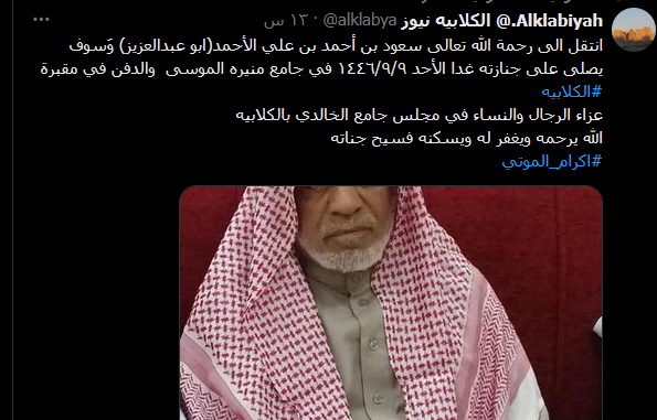 وفيات السعودية اليوم 9 رمضان.. وفاة سعود بن احمد بن على الأحمد وموعد الصلاة عليه