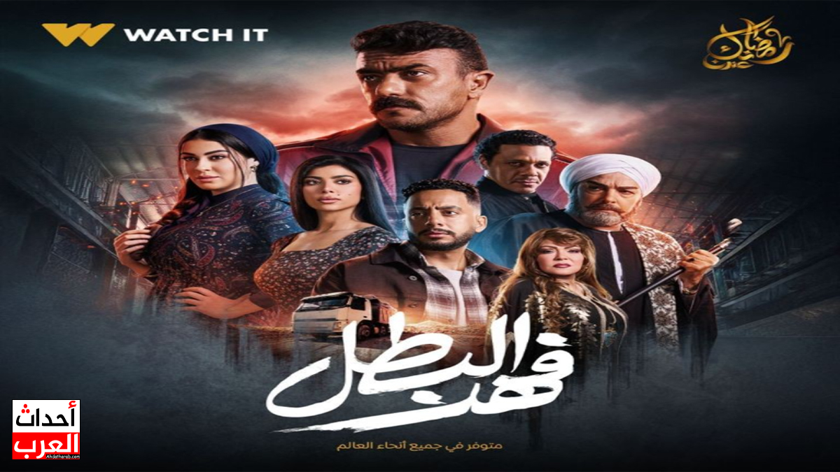 مسلسل فهد البطل حلقات | رمضان 2025 - EgyBest - ايجي بست مسلسل فهد البطل حلقات | رمضان 2025 - EgyBest - ايجي بست