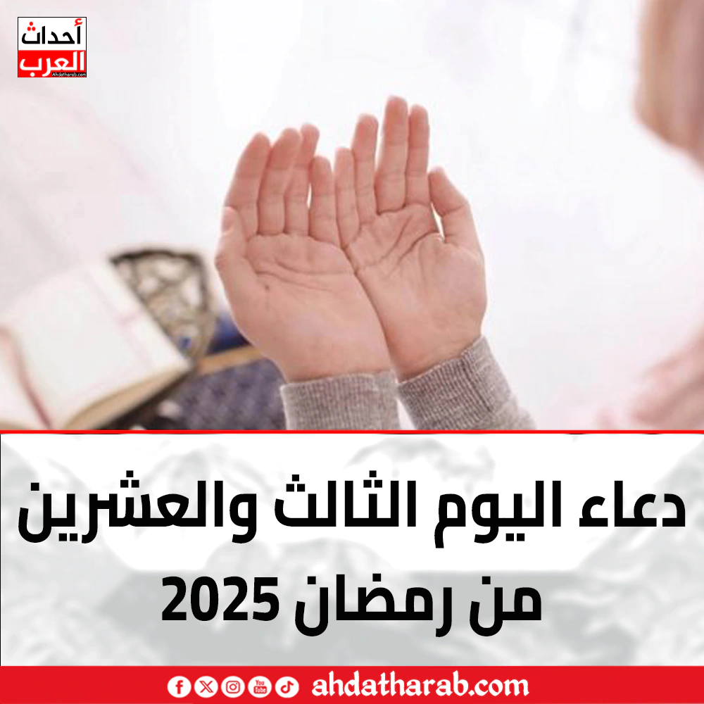 دعاء اليوم الثالث والعشرين من رمضان 2025 دعاء اليوم الثالث والعشرين من رمضان 2025