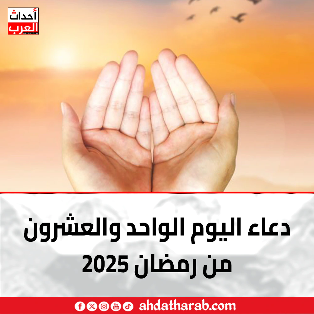 دعاء اليوم الواحد والعشرون من رمضان 2025 دعاء اليوم الواحد والعشرون من رمضان 2025