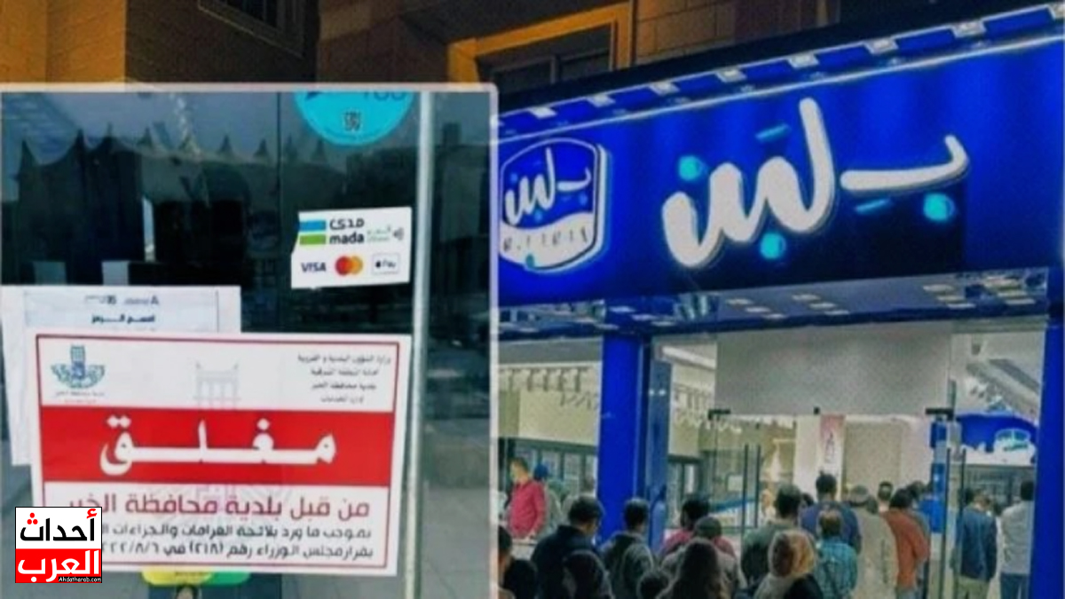 سبب إغلاق محل بلبن في السعودية.. حقيقة حالات التسمم! سبب إغلاق محل بلبن في السعودية.. حقيقة حالات التسمم!