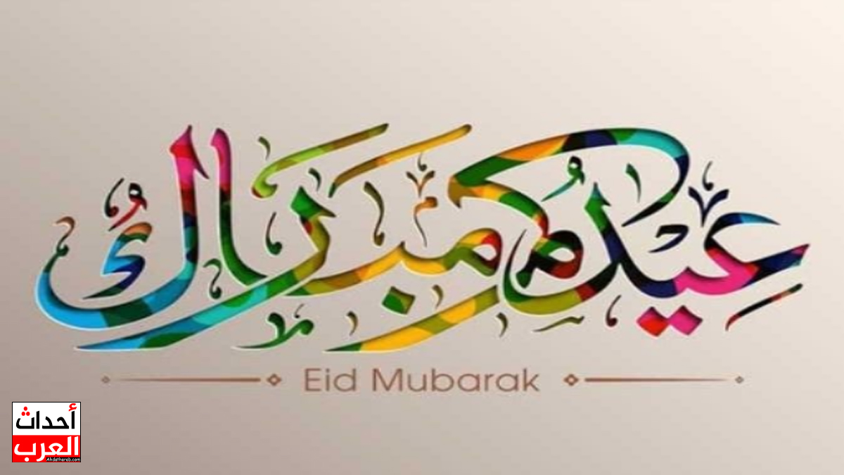 عبارات تهنئة بمناسبة عيد الفطر المبارك 2025 عبارات تهنئة بمناسبة عيد الفطر المبارك 2025