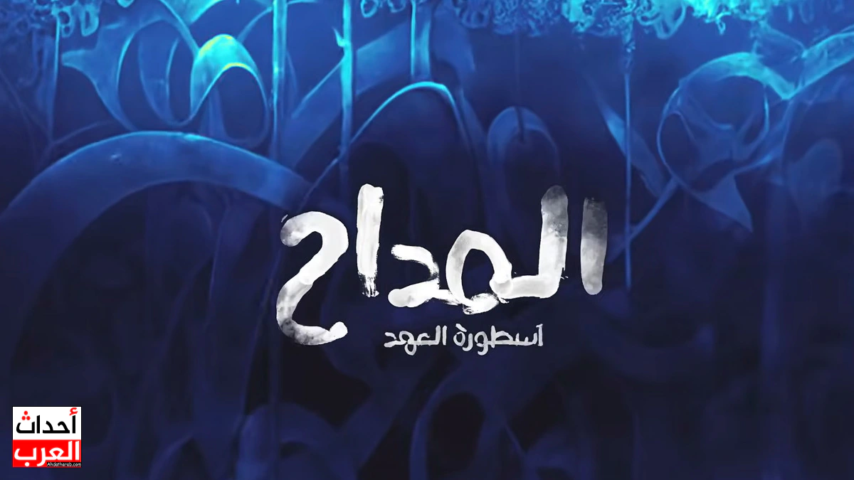 المداح أسطورة العهد