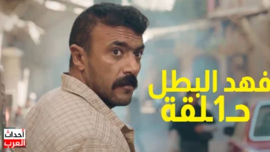 مسلسل فهد فهد البطل الحلقة الأولى