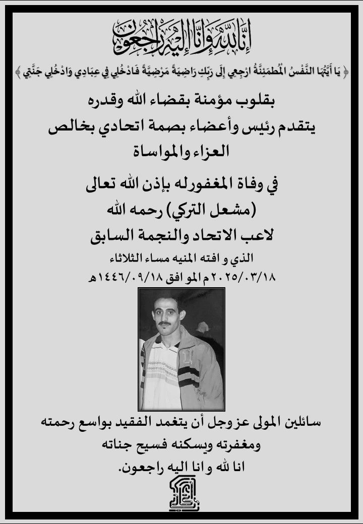 من هو اللاعب مشعل التركي الذي توفي اليوم؟ اللاعب مشعل التركي