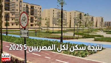 نتيجة سكن لكل المصريين 5 2025