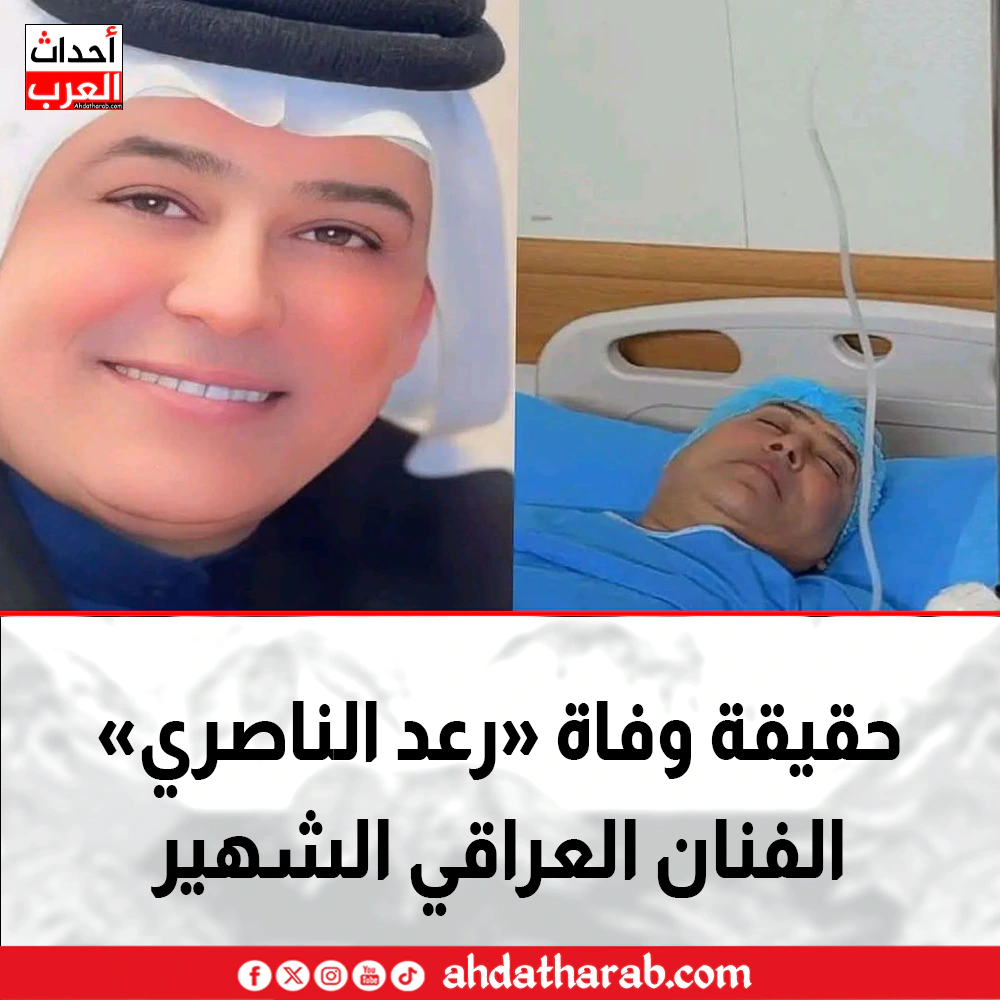 حقيقة وفاة الفنان رعد الناصري - مواليده ومعلومات عنه | ويكيبيديا رعد الناصري