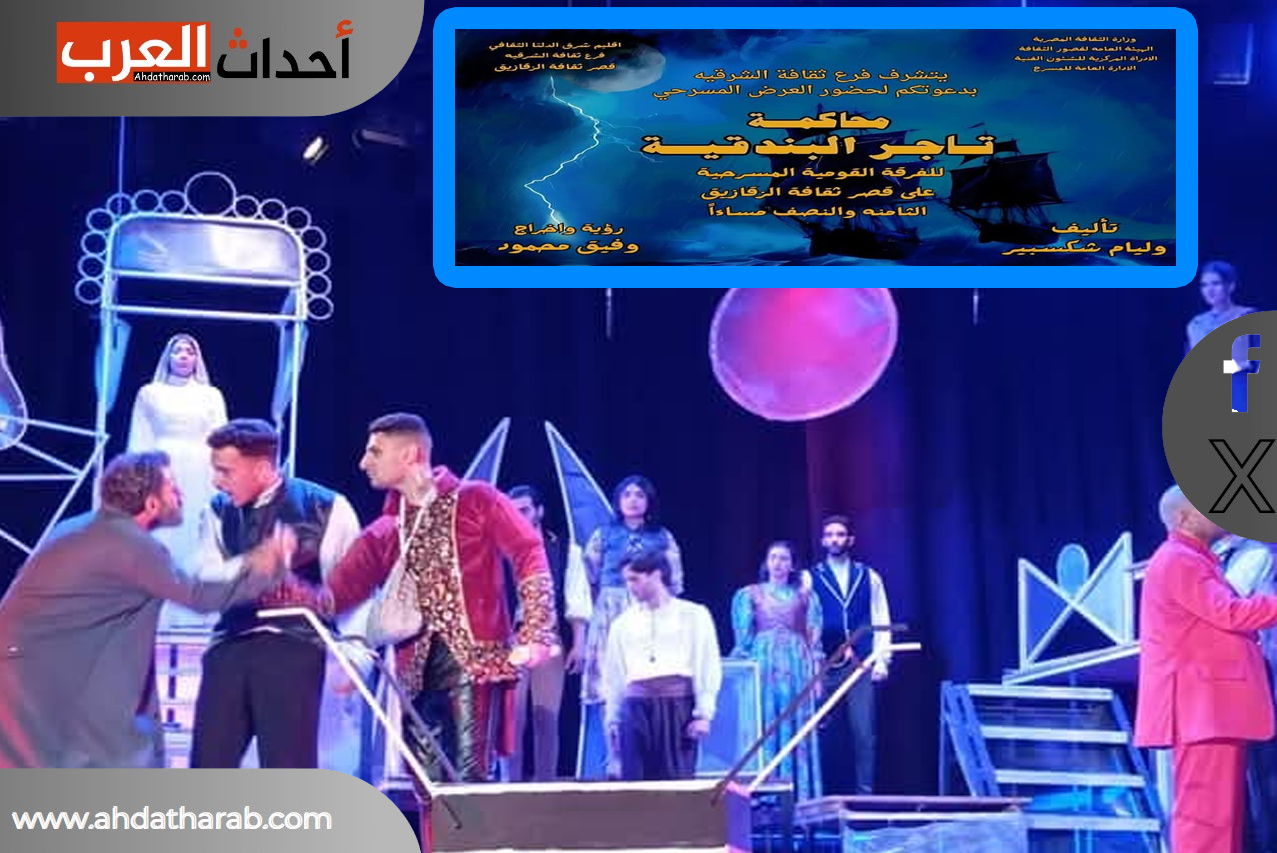 محاكمة تاجر البندقية مسرحية تستحق المشاهدة .. الفرقة القومية المسرحية الشرقية ، على مسرح ثقافة الزقازيق محاكمة تاجر البندقية مسرحية