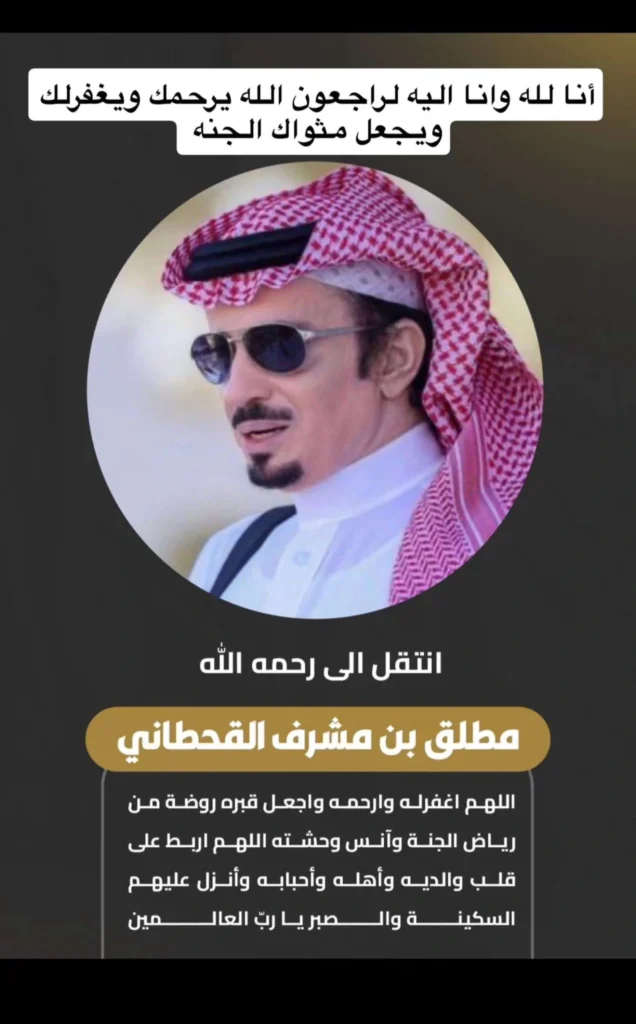 من هو مطلق بن مشرف بن شنان القحطاني الذي توفي اليوم؟ مطلق بن مشرف بن شنان القحطاني