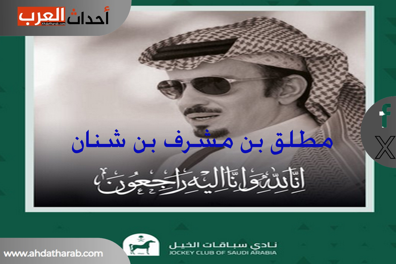 تفاصيل وفاة مطلق بن مشرف بن شنان خبير الخيل في السعودية وفاة مطلق بن مشرف بن شنان