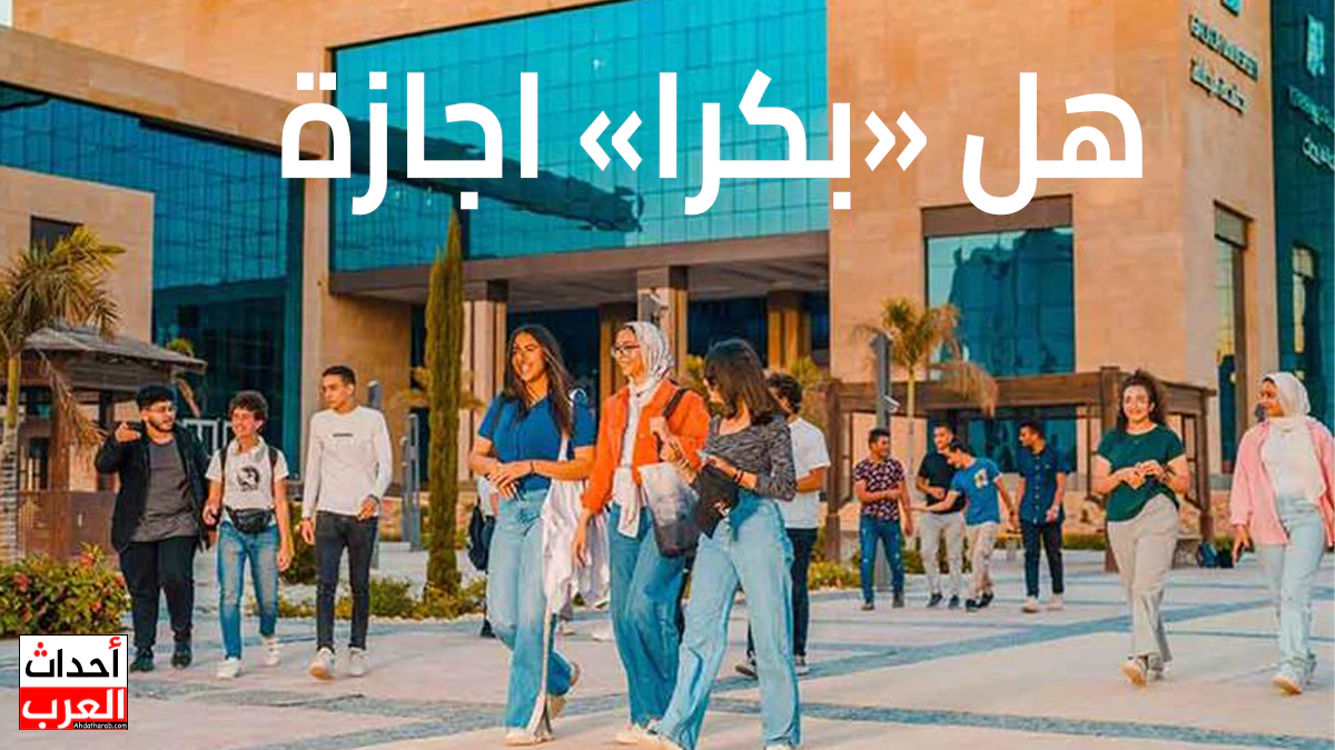 هل بكره الاربعاء اجازه رسمية في المدارس؟ هل بكره الاربعاء اجازه رسمية