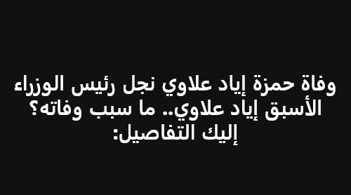 ما السبب في رحيل حمزة علاوي نجل رئيس الوزراء الاسبق اياد علاوي سبب وفاة حمزة علاوي