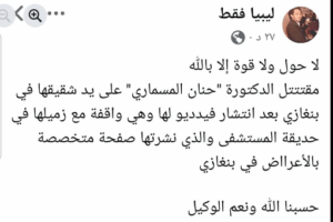 أنباء عن مقتل الدكتورة حنان المسماري على يد شقيقها في بنغازي.. إليك التفاصيل.. وجاري البحث عن الحقيقة؟ Screenshot من صفحة ليبيا فقط عبر فيسبوك