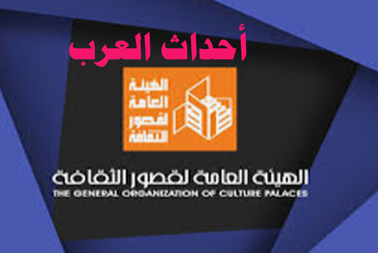 التراجع عن قرار بخصوص بيوت الثقافة المؤجرة ونص البيان الرسمي للهيئة العامة لقصور الثقافة التراجع عن قرار بخصوص بيوت الثقافة المؤجرة ونص البيان الرسمي للهيئة العامة لقصور الثقافة