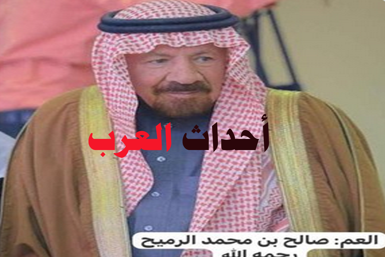 وفاة صالح بن محمد بن سليمان الرميح وفاة صالح بن محمد بن سليمان الرميح