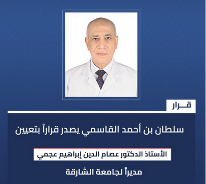 عصام الدين عجمي-ويكيبيديا.. من هو مدير جامعة الشارقة عصام الدين عجمي ويكيبيديا