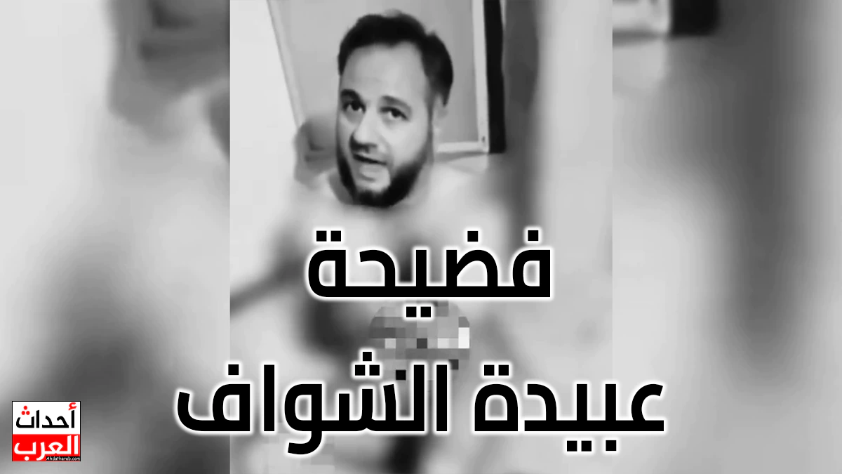 فضيحة عبيدة الشواف.. تسريب مقطع فيديو غير أخلاقي كامل فضيحة عبيدة الشواف