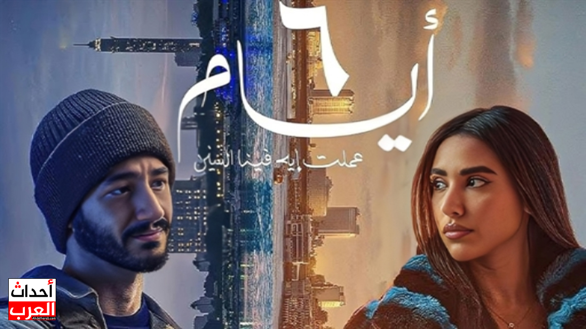 مشاهدة فيلم 6 ايام ماي سيما بطولة أحمد مالك تصاعد البحث مؤخرًا عن فيلم "6 أيام" بطولة أحمد مالك وآية سماحة، خاصة بعد تحقيقه إيرادات قوية وردود فعل جماهيرية لافتة منذ بدء عرضه في دور السينما. الفيلم الذي يجمع بين الدراما والرومانسية، يقدم معالجة ناضجة لفكرة الفراق وإعادة اللقاء بعد مرور الزمن، وهو ما جعله يحظى باهتمام النقاد والجمهور على حد سواء. قصة فيلم 6 أيام تدور أحداث فيلم "6 أيام" حول يوسف (أحمد مالك) وعالية (آية سماحة)، اللذين كانا على علاقة قوية في مرحلة المراهقة، لكن ظروف الحياة فرّقتهما. بعد مرور سبع سنوات على الفراق، يعود اللقاء من جديد، ولكن تحت ظروف مختلفة تمامًا، حيث أصبح يوسف طبيب أسنان ناجح، بينما تعمل عالية مضيفة طيران. اللقاء لا يكون عادياً، بل يتكرر سنوياً في نفس اليوم على مدار ست سنوات، حيث يطرح الفيلم سؤالاً فلسفياً: هل ما نملكه من مشاعر يمكن أن يصمد أمام تغيّر الشخصيات والظروف؟ وهل يمكن للحب أن يُبعث من جديد بعد أن تغيرنا جميعًا؟ طاقم العمل والإنتاج البطولة: أحمد مالك، آية سماحة الإخراج: كريم شعبان (أول تجاربه الإخراجية) التأليف: وائل حمدي الإنتاج: شركة Sea-Cinema، تحت إشراف أحمد فهمي وهاني نجيب أشاد الكاتب وائل حمدي بأداء فريق العمل ووصف التجربة بأنها تحولت من "بذرة فكرة" إلى "عالم سينمائي كامل"، بفضل الجهد المبذول من جميع الأطراف. مشاهدة فيلم 6 ايام ماي سيما بدأ عرض الفيلم في مصر يوم 15 يناير 2025، وفي الدول العربية يوم 16 يناير، وحتى الآن لا توجد نسخة رقمية متوفرة على منصات مثل شاهد أو نتفليكس، لكن من المتوقع إتاحته لاحقًا على منصة رسمية بعد انتهاء عرضه السينمائي. نال "6 أيام" إشادات واسعة من النقاد، الذين وصفوا الفيلم بأنه مختلف عن النمط السائد في السينما التجارية، حيث اعتمد على سيناريو واقعي وأداء تمثيلي ناضج وإخراج فني مدروس. كذلك، تفاعل الجمهور مع قصة الحب التي قد تبدو بسيطة في ظاهرها، لكنها عميقة في تناولها لفكرة الزمن والمشاعر. إيرادات قوية رغم المنافسة حقق الفيلم نجاحاً ملحوظًا في شباك التذاكر، إذ وصلت إيراداته إلى 6.5 مليون جنيه في أول 9 أيام فقط، ثم قفزت إلى 11.8 مليون خلال أسبوعين. واستمرت الإيرادات بالتصاعد حتى بلغت حوالي 24 مليون جنيه بعد 7 أسابيع من العرض، وهو رقم جيد في ظل المنافسة مع أفلام جماهيرية أخرى. طالع أيضاً: فيلم نايا خوري وانطونيو تليجرام naya khoury Fanspicy antonio sumlin film
