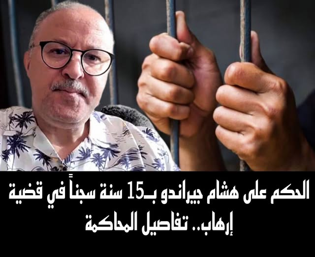 من هو هشام جيراندو ويكيبيديا وتفاصيل الحكم عليه من هو هشام جيراندو ويكيبيديا وتفاصيل الحكم عليه