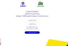 موقع وزارة التربية والتعليم السودانية تفاصيل النتيجة result sudani sd 2025