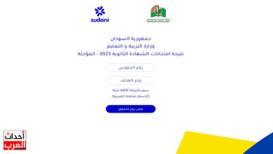 موقع وزارة التربية والتعليم السودانية تفاصيل النتيجة result sudani sd 2025