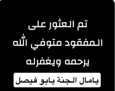 رحيل موجع في صمت الرمال: فالح فيصل العجمي إلى جنات الخلد سبب وفاة فالح فيصل العجمي