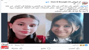 أنباء عن العثور على جثة الطفلة مروة بوغاشيش مقتولة في جبل الوحش بمدينة قسنطينة.. ما الحقيقة؟ صورة-منقولة-من-صفحة-أم-البواقي-على-فيسبوك-يتحدث-ناشرها-عن-تفاصيل-مقتل-الطفلة-مروة-بوغاشيش.gif