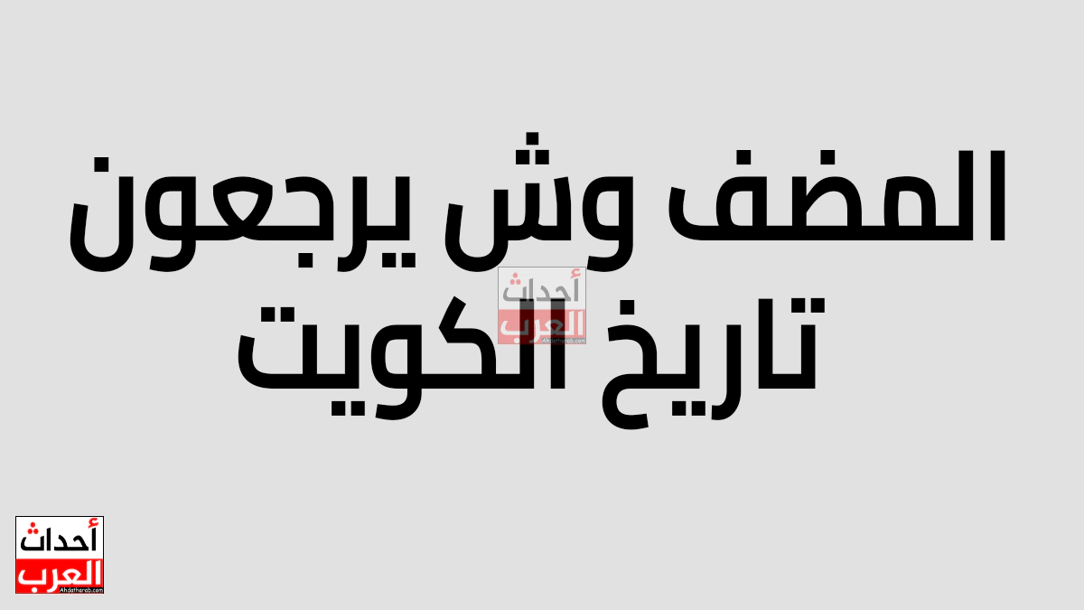 المضف وش يرجعون - تاريخ الكويت المضف وش يرجعون - تاريخ الكويت