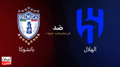 الهلال ضد باتشوكا DAZN