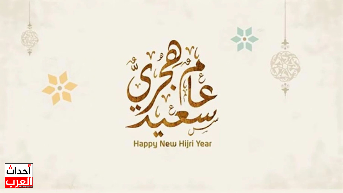 بداية السنة الهجرية الجديدة 1447 في هذا التاريخ وفق الحسابات الفلكية بداية السنة الهجرية الجديدة 1447