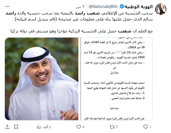 سبب سحب الجنسية الكويتية من شعيب راشد الهاجري - من هو ويكيبيديا وجنسيته وأصوله؟ تغريده من تويتر/إكس حول سحب جنسية الإعلامي شعيب راشد