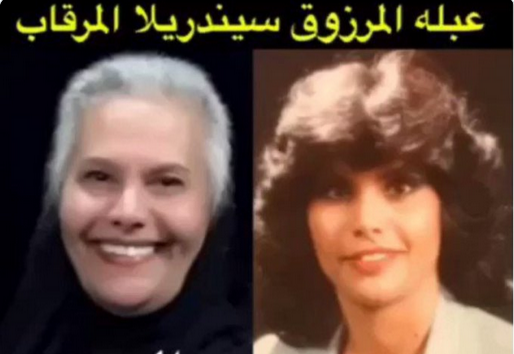 عبلة المرزوق "سندريلا المرقاب" ويكيبيديا.. من هي وتفاصيل وفاتها كم هي عبلة المرزوق