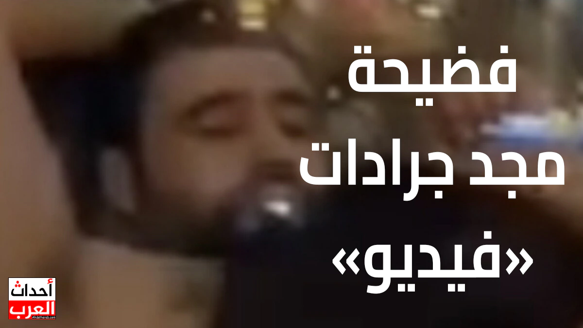 فضيحة مجد جرادات المقطع الذي يبحث عنه الجميع فضيحة مجد جرادات